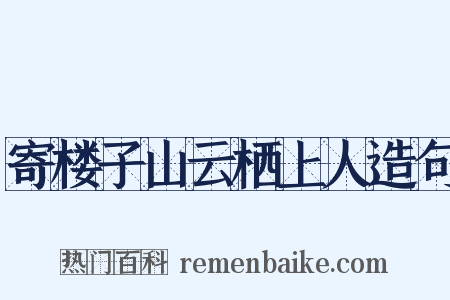 寄楼子山云栖上人造句是什么意思的图片